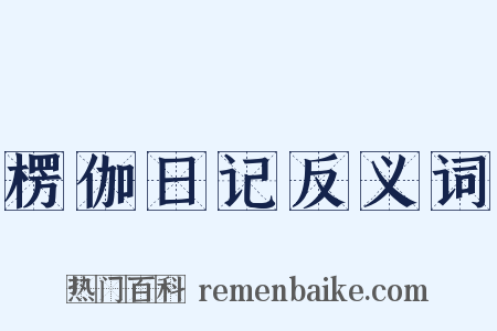 楞伽日记反义词是什么意思的图片